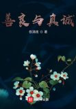 善良与真诚