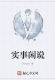 实事闲说