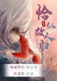 驭鲛记（恰似故人归原著）