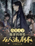 直男太子他拿的却是万人迷剧本