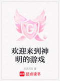 欢迎来到神明的游戏