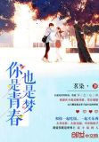 你是青春也是梦