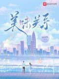 美味关系