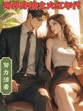 两界穿梭之火红年代短剧