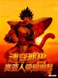 魂穿那巴：赛亚人荣耀崛起