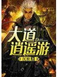 逍遥游中三句道歌是什么