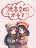 漂亮亲妈不干了[七零]