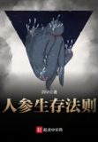 人参生存法则