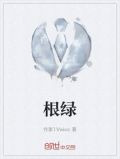 根绿